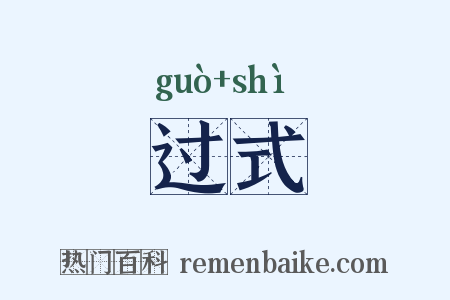 过式是什么意思的图片